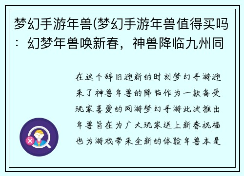 梦幻手游年兽(梦幻手游年兽值得买吗：幻梦年兽唤新春，神兽降临九州同欢)