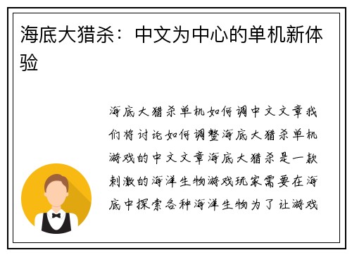 海底大猎杀：中文为中心的单机新体验