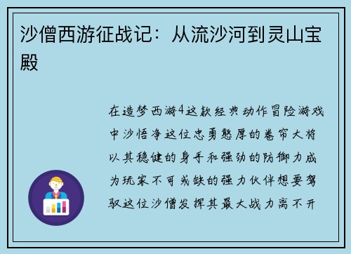 沙僧西游征战记：从流沙河到灵山宝殿