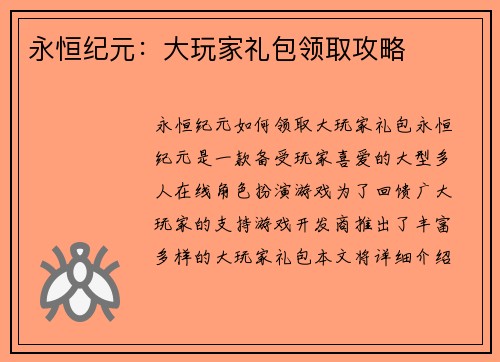 永恒纪元：大玩家礼包领取攻略