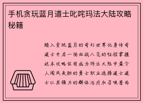 手机贪玩蓝月道士叱咤玛法大陆攻略秘籍
