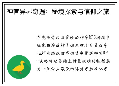 神官异界奇遇：秘境探索与信仰之旅