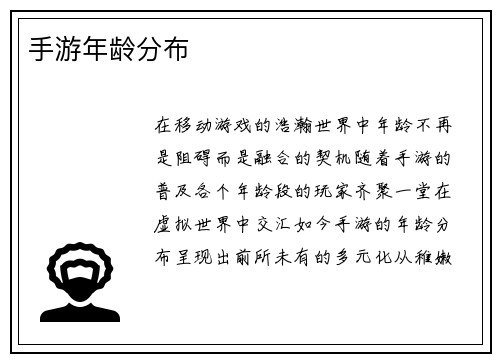 手游年龄分布
