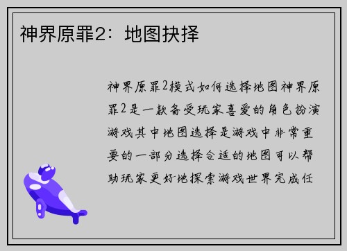神界原罪2：地图抉择