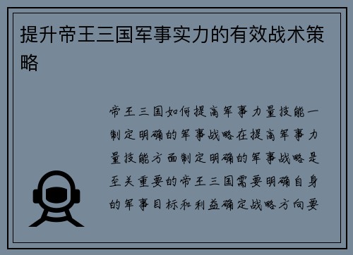 提升帝王三国军事实力的有效战术策略