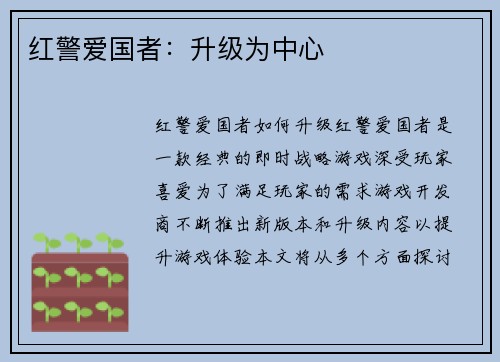 红警爱国者：升级为中心