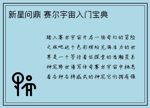 新星问鼎 赛尔宇宙入门宝典