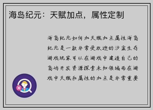 海岛纪元：天赋加点，属性定制