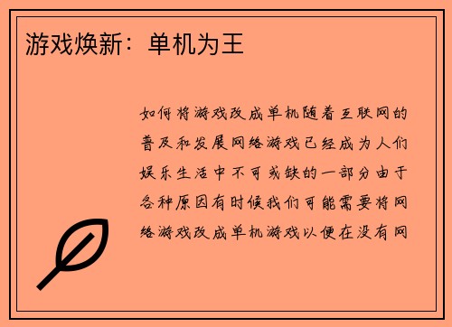游戏焕新：单机为王