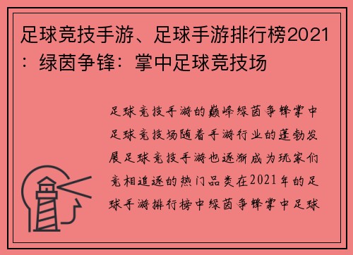 足球竞技手游、足球手游排行榜2021：绿茵争锋：掌中足球竞技场