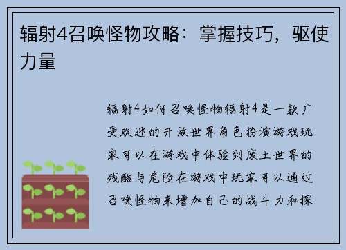 辐射4召唤怪物攻略：掌握技巧，驱使力量