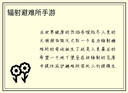 辐射避难所手游