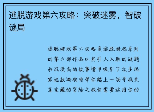 逃脱游戏第六攻略：突破迷雾，智破谜局