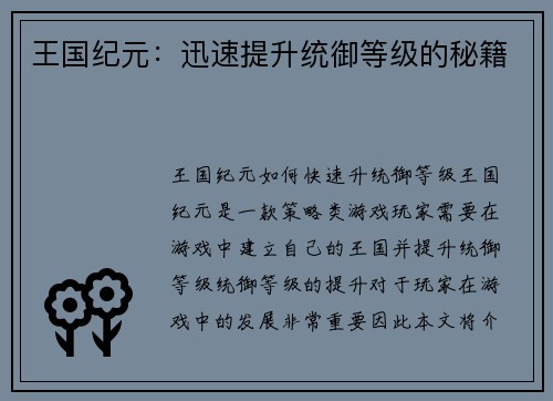 王国纪元：迅速提升统御等级的秘籍
