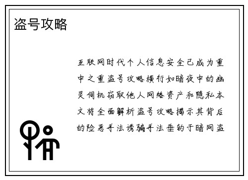盗号攻略