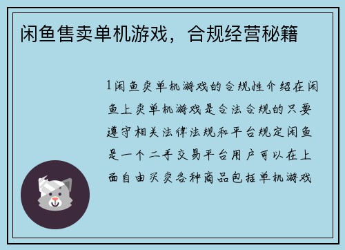 闲鱼售卖单机游戏，合规经营秘籍