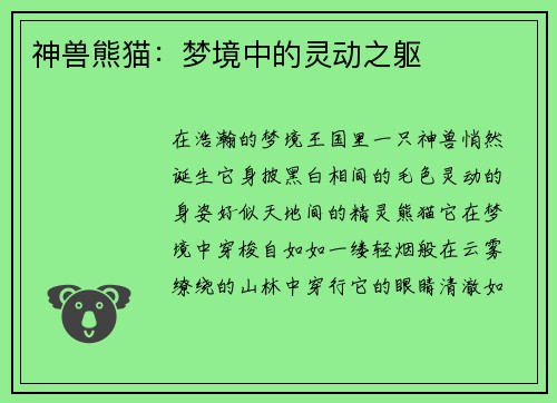 神兽熊猫：梦境中的灵动之躯