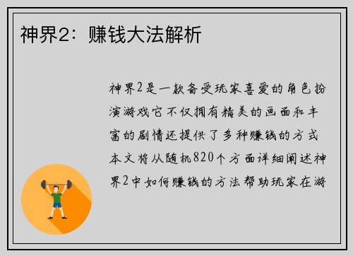 神界2：赚钱大法解析
