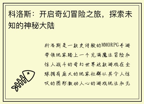 科洛斯：开启奇幻冒险之旅，探索未知的神秘大陆