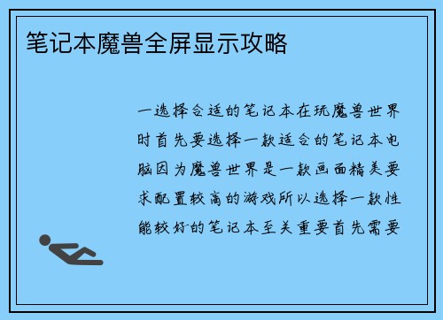 笔记本魔兽全屏显示攻略