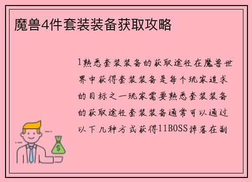 魔兽4件套装装备获取攻略