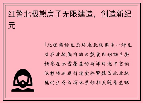 红警北极熊房子无限建造，创造新纪元