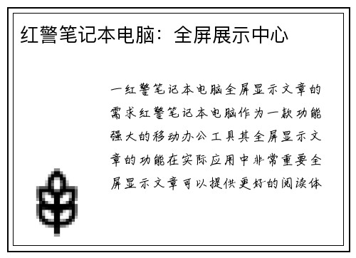 红警笔记本电脑：全屏展示中心