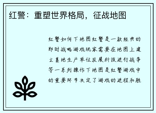 红警：重塑世界格局，征战地图
