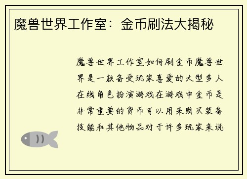 魔兽世界工作室：金币刷法大揭秘