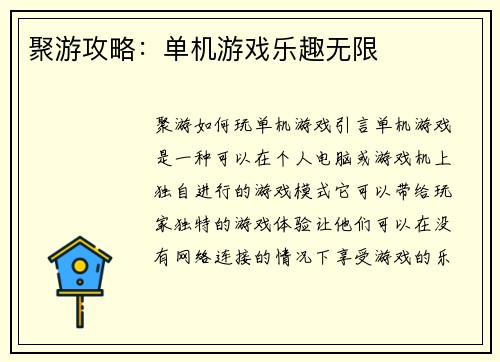 聚游攻略：单机游戏乐趣无限