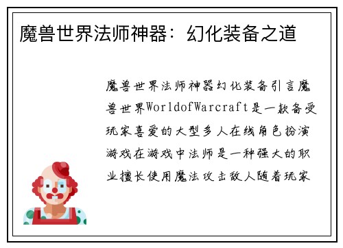 魔兽世界法师神器：幻化装备之道