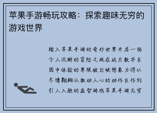 苹果手游畅玩攻略：探索趣味无穷的游戏世界
