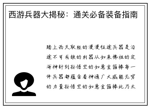 西游兵器大揭秘：通关必备装备指南