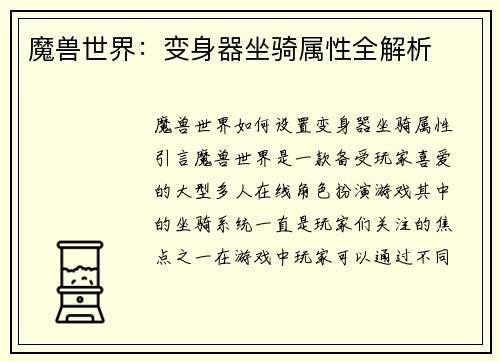 魔兽世界：变身器坐骑属性全解析