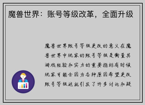 魔兽世界：账号等级改革，全面升级