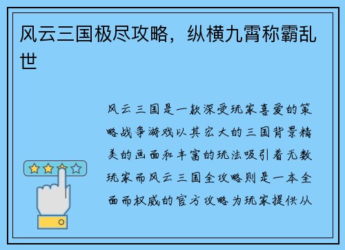 风云三国极尽攻略，纵横九霄称霸乱世