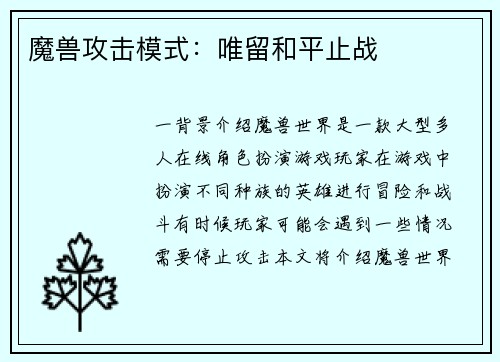 魔兽攻击模式：唯留和平止战