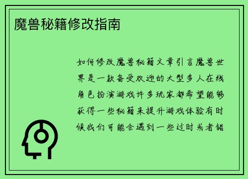 魔兽秘籍修改指南