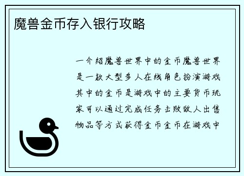 魔兽金币存入银行攻略