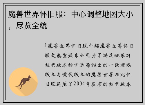 魔兽世界怀旧服：中心调整地图大小，尽览全貌