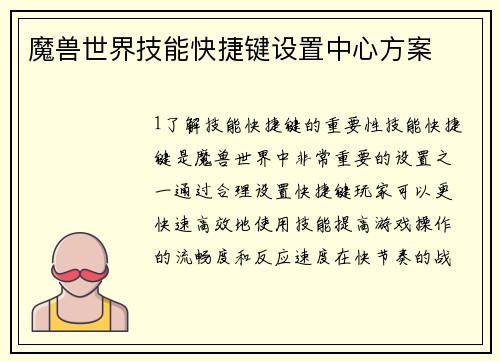 魔兽世界技能快捷键设置中心方案