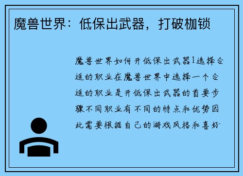 魔兽世界：低保出武器，打破枷锁