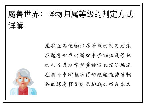 魔兽世界：怪物归属等级的判定方式详解