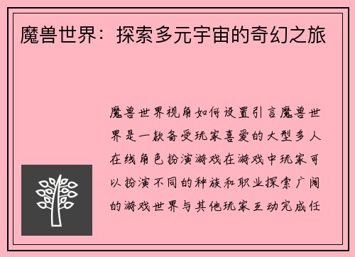 魔兽世界：探索多元宇宙的奇幻之旅