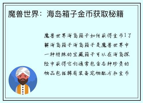 魔兽世界：海岛箱子金币获取秘籍