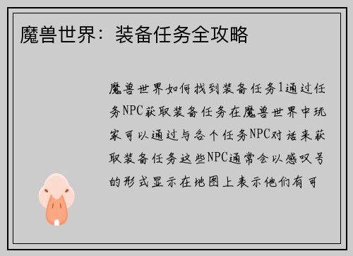 魔兽世界：装备任务全攻略