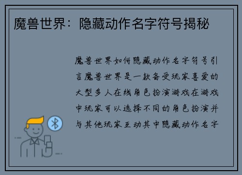 魔兽世界：隐藏动作名字符号揭秘