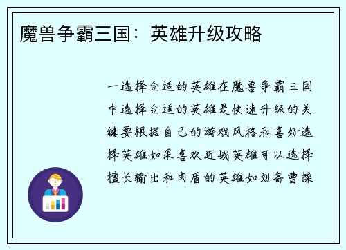 魔兽争霸三国：英雄升级攻略