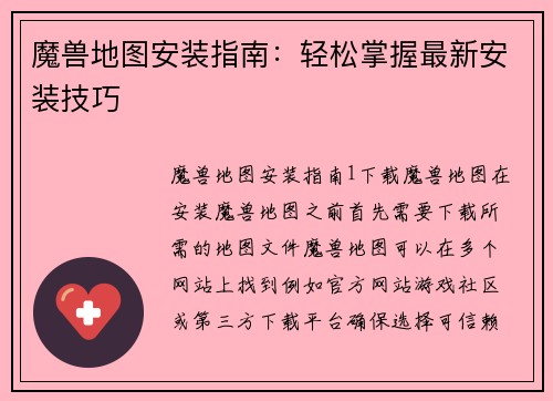 魔兽地图安装指南：轻松掌握最新安装技巧