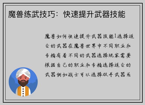 魔兽练武技巧：快速提升武器技能